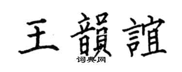 何伯昌王韵谊楷书个性签名怎么写