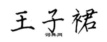 何伯昌王子裙楷书个性签名怎么写