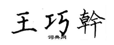 何伯昌王巧干楷书个性签名怎么写