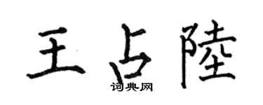 何伯昌王占陆楷书个性签名怎么写