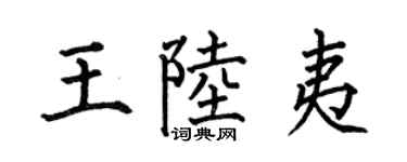 何伯昌王陆夷楷书个性签名怎么写