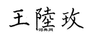 何伯昌王陆玫楷书个性签名怎么写