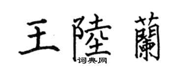 何伯昌王陆兰楷书个性签名怎么写