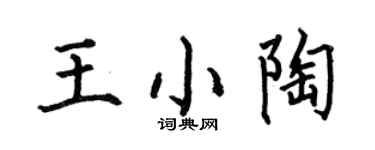 何伯昌王小陶楷书个性签名怎么写