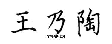 何伯昌王乃陶楷书个性签名怎么写