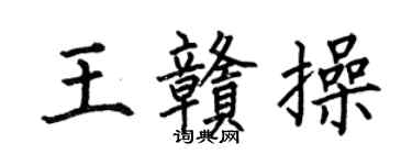 何伯昌王赣操楷书个性签名怎么写