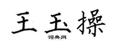 何伯昌王玉操楷书个性签名怎么写