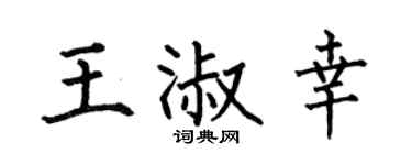 何伯昌王淑幸楷书个性签名怎么写