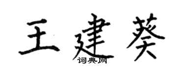 何伯昌王建葵楷书个性签名怎么写