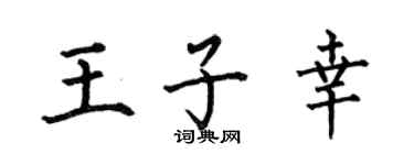 何伯昌王子幸楷书个性签名怎么写