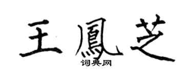 何伯昌王凤芝楷书个性签名怎么写