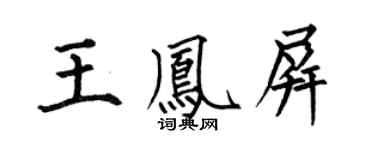 何伯昌王凤屏楷书个性签名怎么写