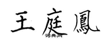 何伯昌王庭凤楷书个性签名怎么写