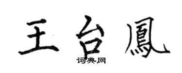 何伯昌王台凤楷书个性签名怎么写