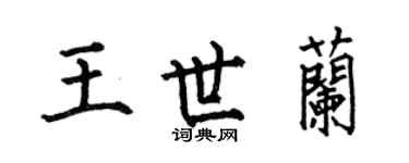 何伯昌王世兰楷书个性签名怎么写