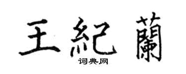 何伯昌王纪兰楷书个性签名怎么写