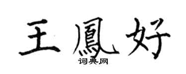 何伯昌王凤好楷书个性签名怎么写