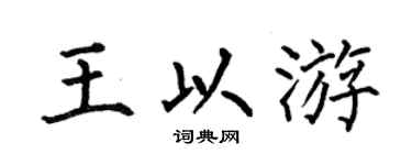 何伯昌王以游楷书个性签名怎么写