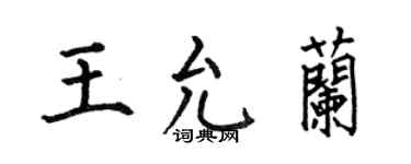 何伯昌王允兰楷书个性签名怎么写