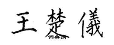 何伯昌王楚仪楷书个性签名怎么写