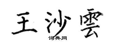 何伯昌王沙云楷书个性签名怎么写