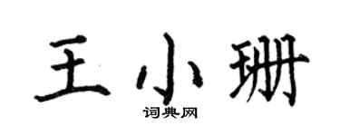 何伯昌王小珊楷书个性签名怎么写