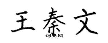 何伯昌王秦文楷书个性签名怎么写