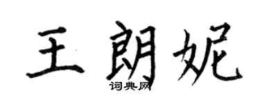 何伯昌王朗妮楷书个性签名怎么写