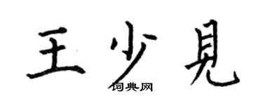 何伯昌王少见楷书个性签名怎么写