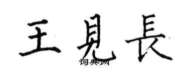 何伯昌王见长楷书个性签名怎么写