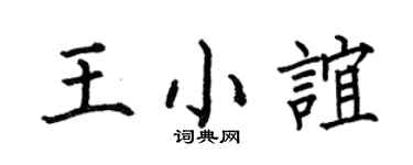 何伯昌王小谊楷书个性签名怎么写