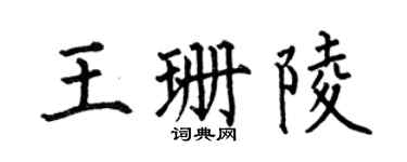 何伯昌王珊陵楷书个性签名怎么写