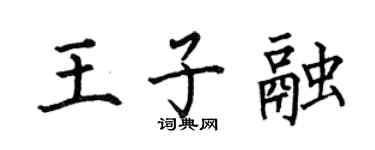 何伯昌王子融楷书个性签名怎么写