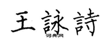何伯昌王咏诗楷书个性签名怎么写