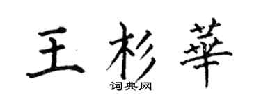 何伯昌王杉华楷书个性签名怎么写