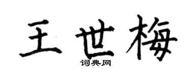 何伯昌王世梅楷书个性签名怎么写