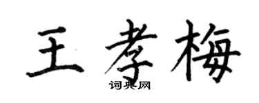 何伯昌王孝梅楷书个性签名怎么写