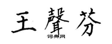 何伯昌王声芬楷书个性签名怎么写