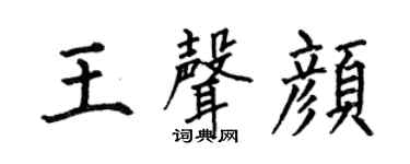 何伯昌王声颜楷书个性签名怎么写