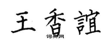 何伯昌王香谊楷书个性签名怎么写