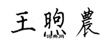何伯昌王煦农楷书个性签名怎么写