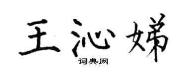 何伯昌王沁娣楷书个性签名怎么写