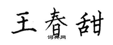 何伯昌王春甜楷书个性签名怎么写