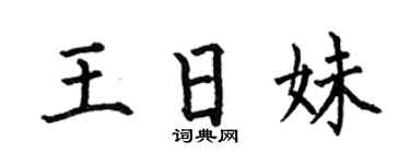 何伯昌王日妹楷书个性签名怎么写