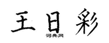 何伯昌王日彩楷书个性签名怎么写