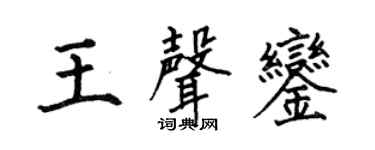 何伯昌王声銮楷书个性签名怎么写