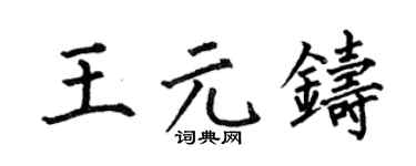 何伯昌王元铸楷书个性签名怎么写