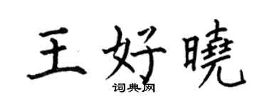 何伯昌王好晓楷书个性签名怎么写