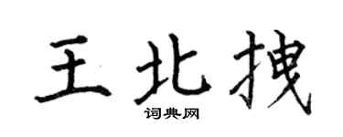 何伯昌王北拽楷书个性签名怎么写