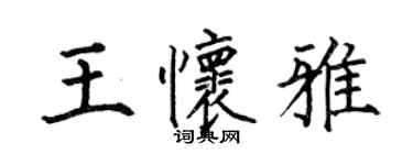 何伯昌王怀雅楷书个性签名怎么写